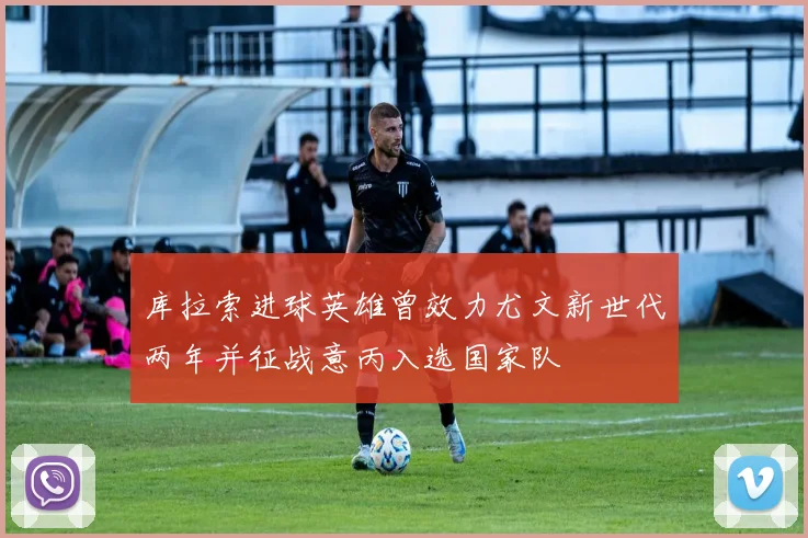 库拉索进球英雄曾效力尤文新世代两年并征战意丙入选国家队