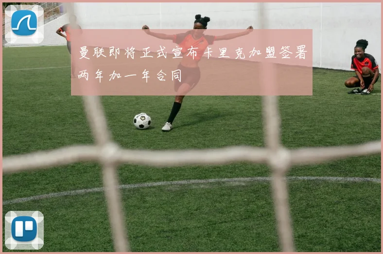 曼联即将正式宣布卡里克加盟签署两年加一年合同