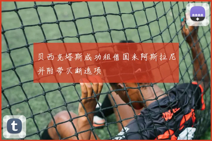 贝西克塔斯成功租借国米阿斯拉尼并附带买断选项