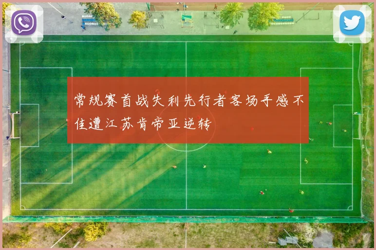 常规赛首战失利先行者客场手感不佳遭江苏肯帝亚逆转