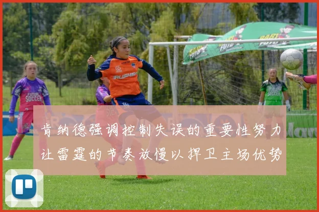 肯纳德强调控制失误的重要性努力让雷霆的节奏放慢以捍卫主场优势