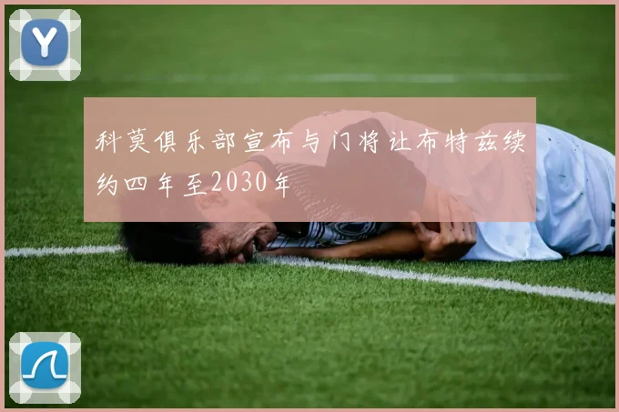 科莫俱乐部宣布与门将让布特兹续约四年至2030年