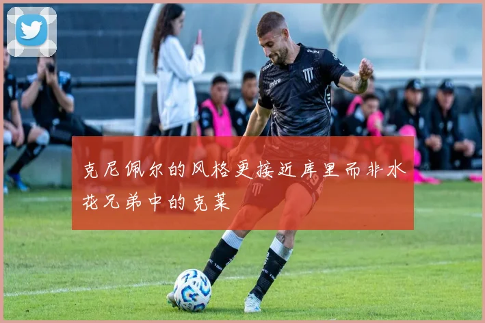 克尼佩尔的风格更接近库里而非水花兄弟中的克莱