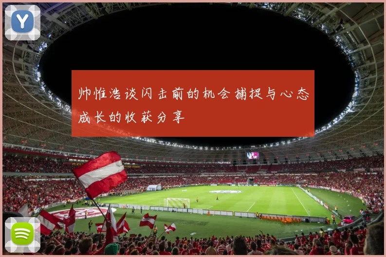 帅惟浩谈闪击前的机会捕捉与心态成长的收获分享