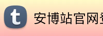安博站官网登录入口 logo